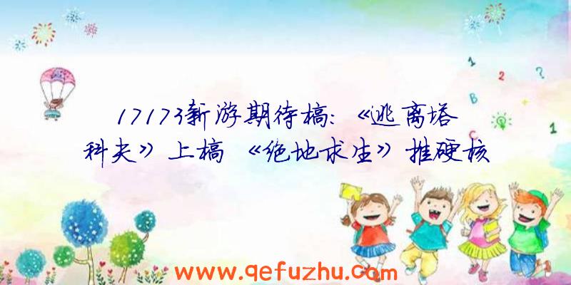 17173新游期待榜：《逃离塔科夫》上榜